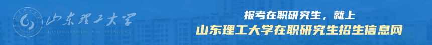山东理工大学在职研究生招生信息网